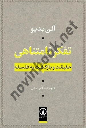 تفکر نامتناهی حقیقت و بازگشت به فسلفه آلن بدیو ترجمه صالح نجفی انتشارات نشرنی